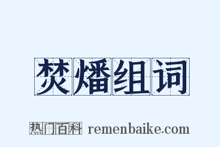 焚燔组词是什么意思的图片